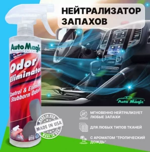 ODOR ELIMINATOR НЕЙТРАЛИЗАТОР ЗАПАХОВ 473мл - 37R